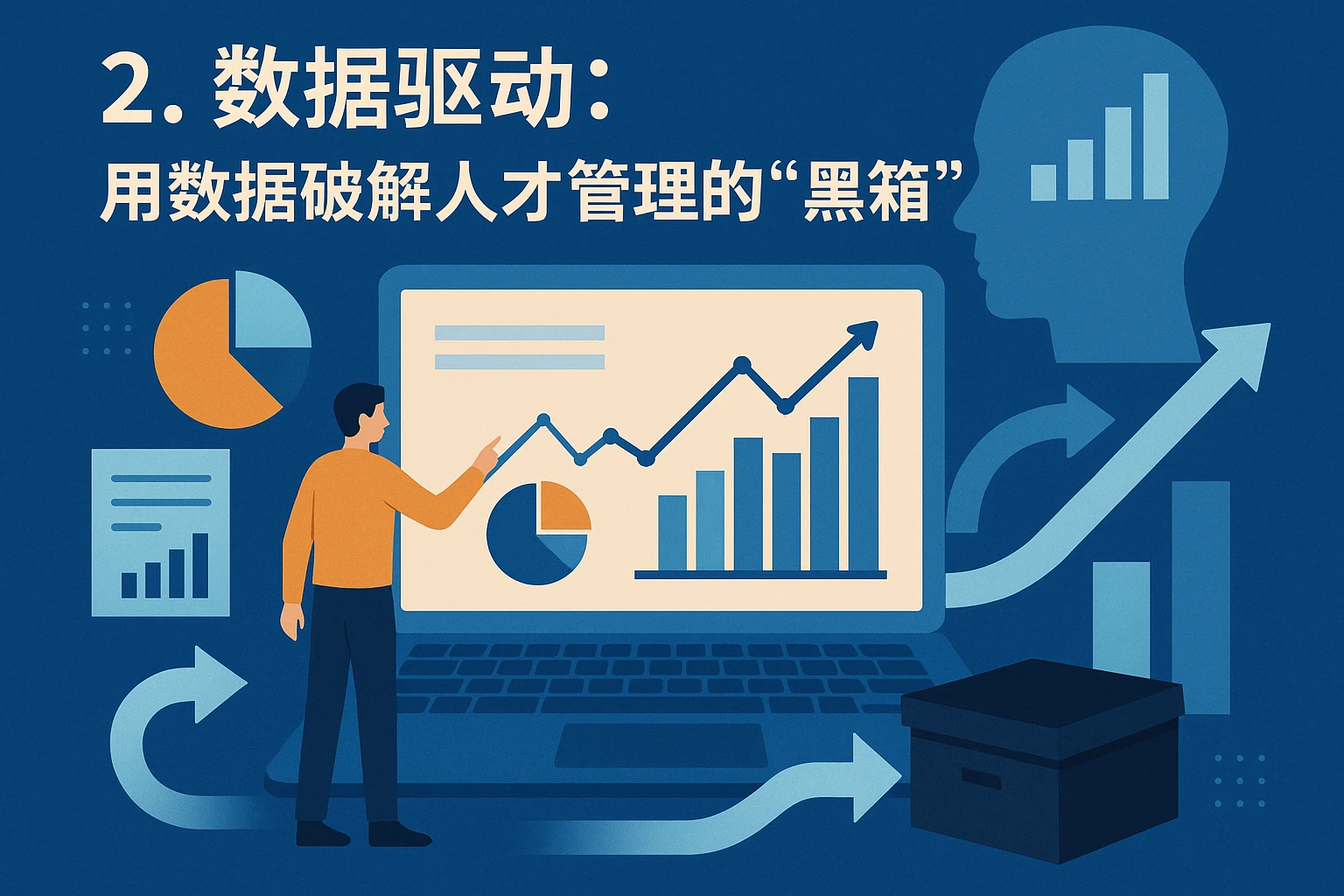 2. 数据驱动：用数据破解人才管理的“黑箱”
