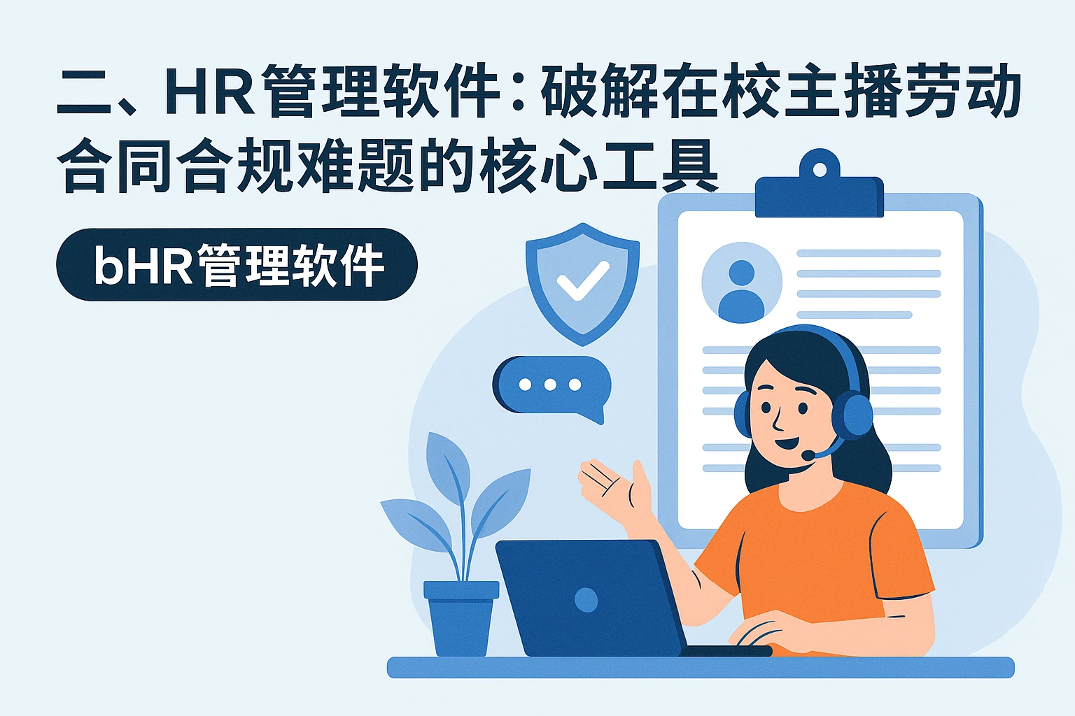 二、HR管理软件：破解在校主播劳动合同合规难题的核心工具