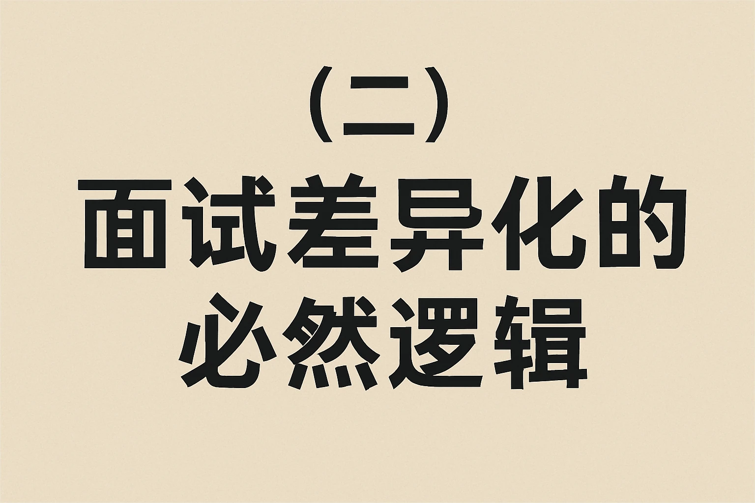 （二）面试差异化的必然逻辑