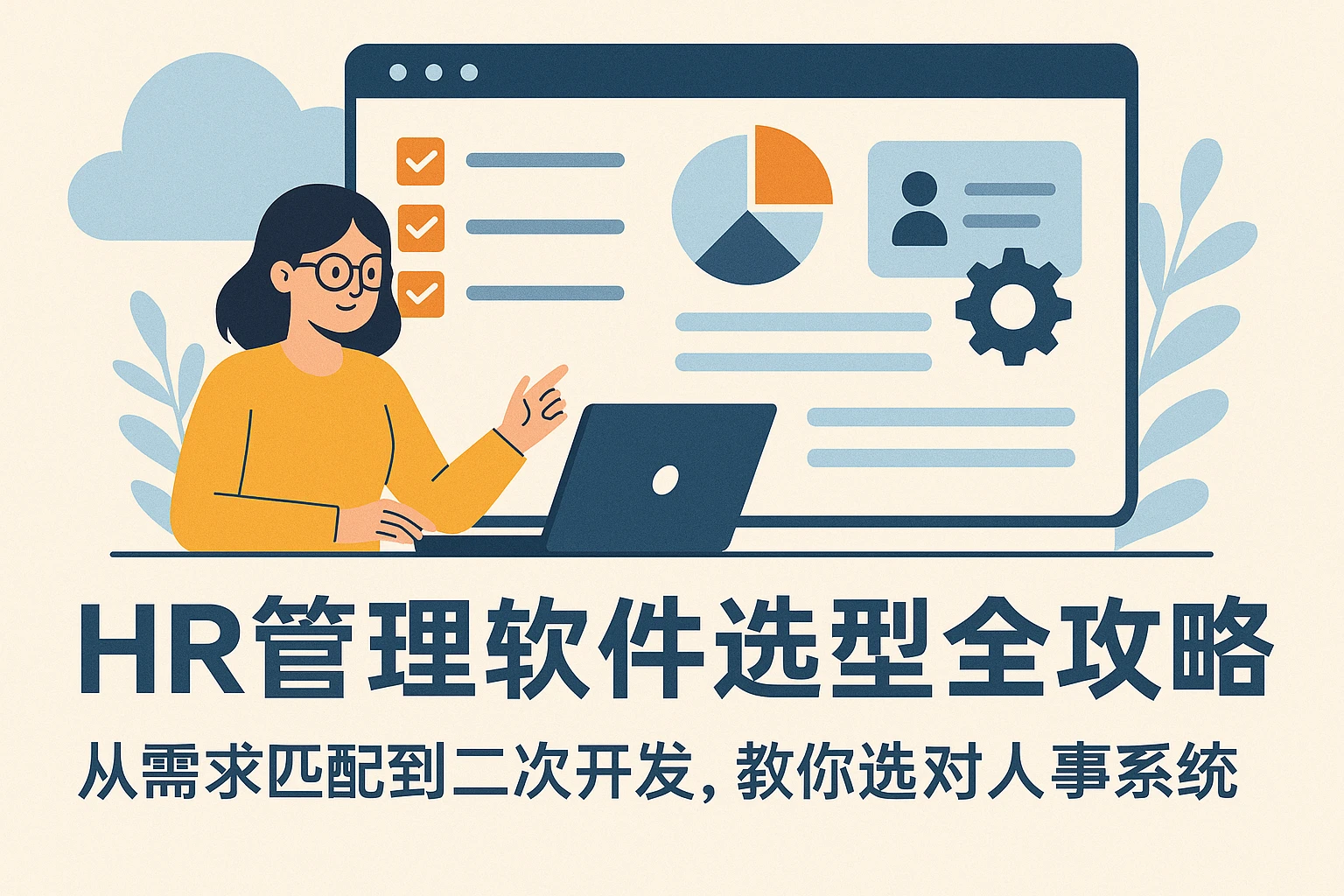 HR管理软件选型全攻略：从需求匹配到二次开发，教你选对人事系统