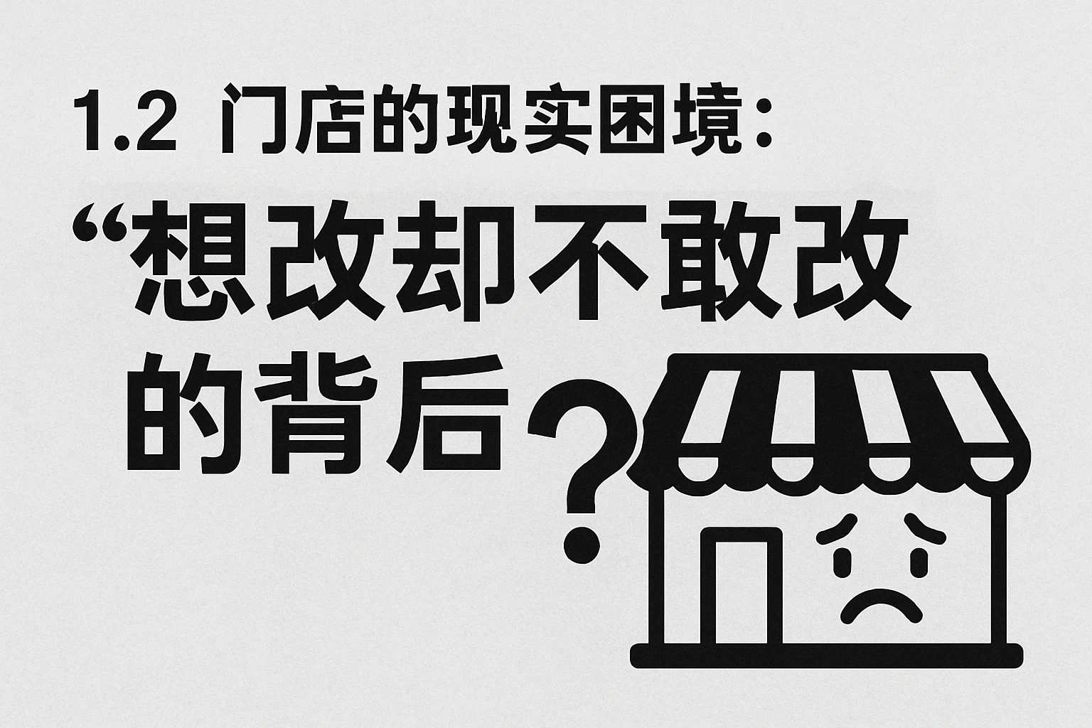 1.2 门店的现实困境:“想改却不敢改”的背后