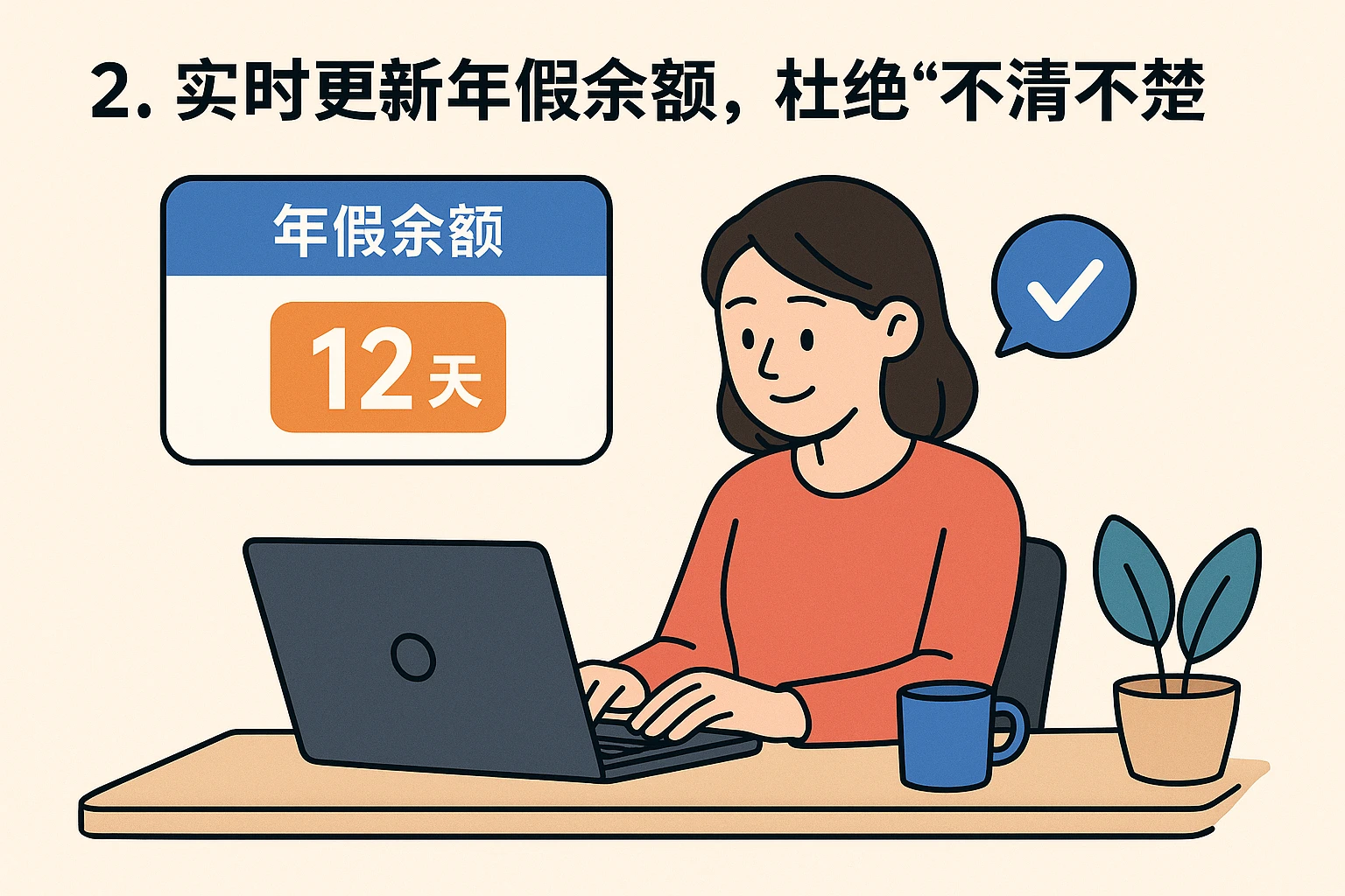 2. 实时更新年假余额，杜绝“不清不楚”
