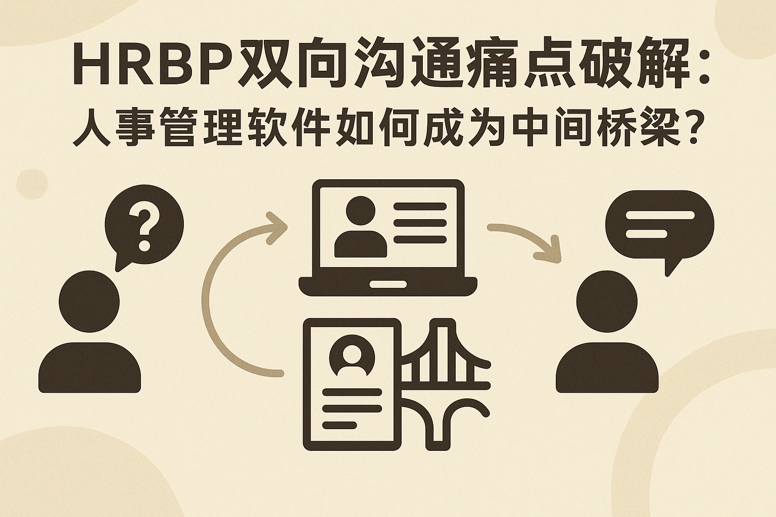 HRBP双向沟通痛点破解：人事管理软件如何成为中间桥梁？