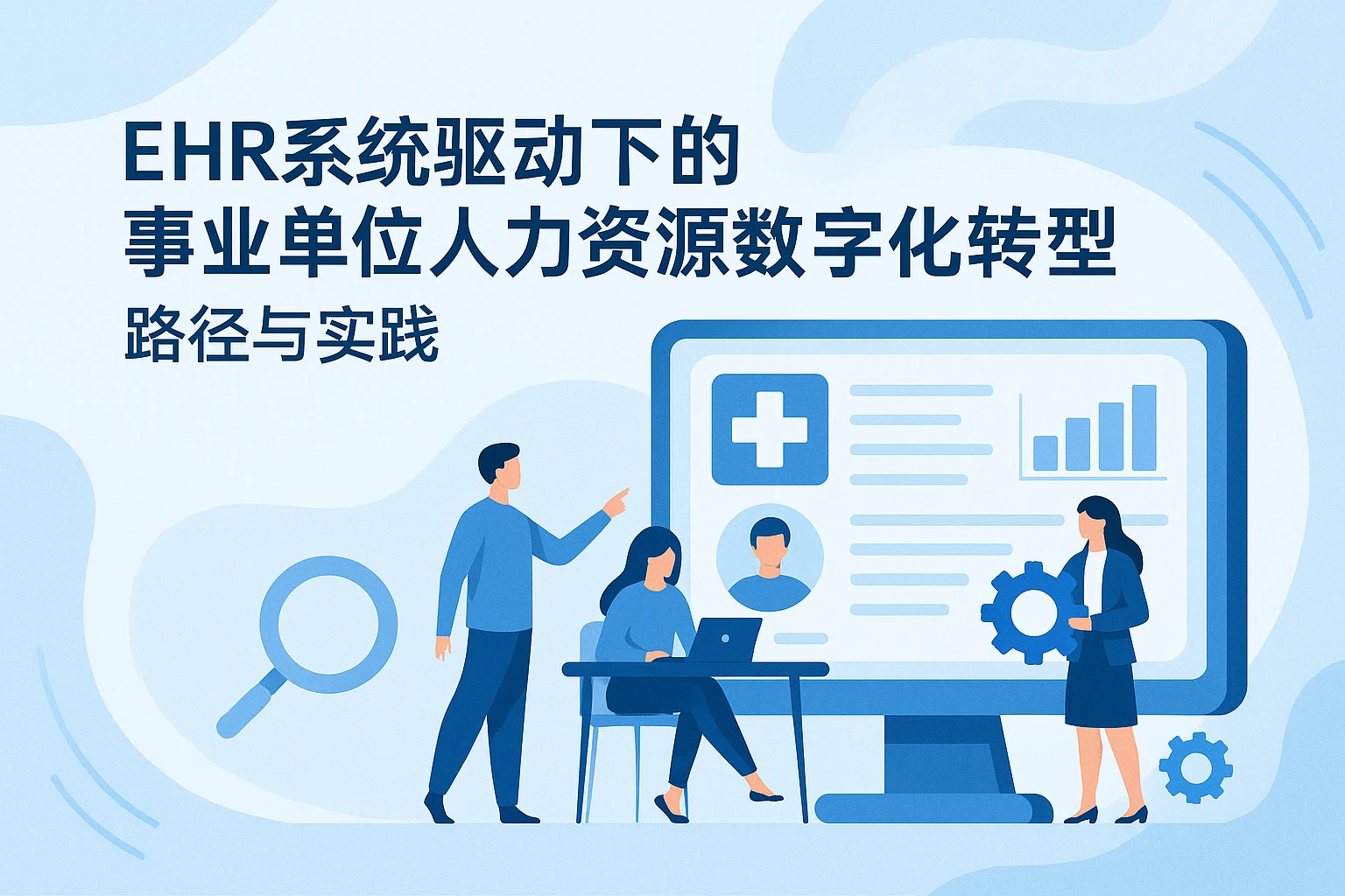 EHR系统驱动下的事业单位人力资源数字化转型：路径与实践