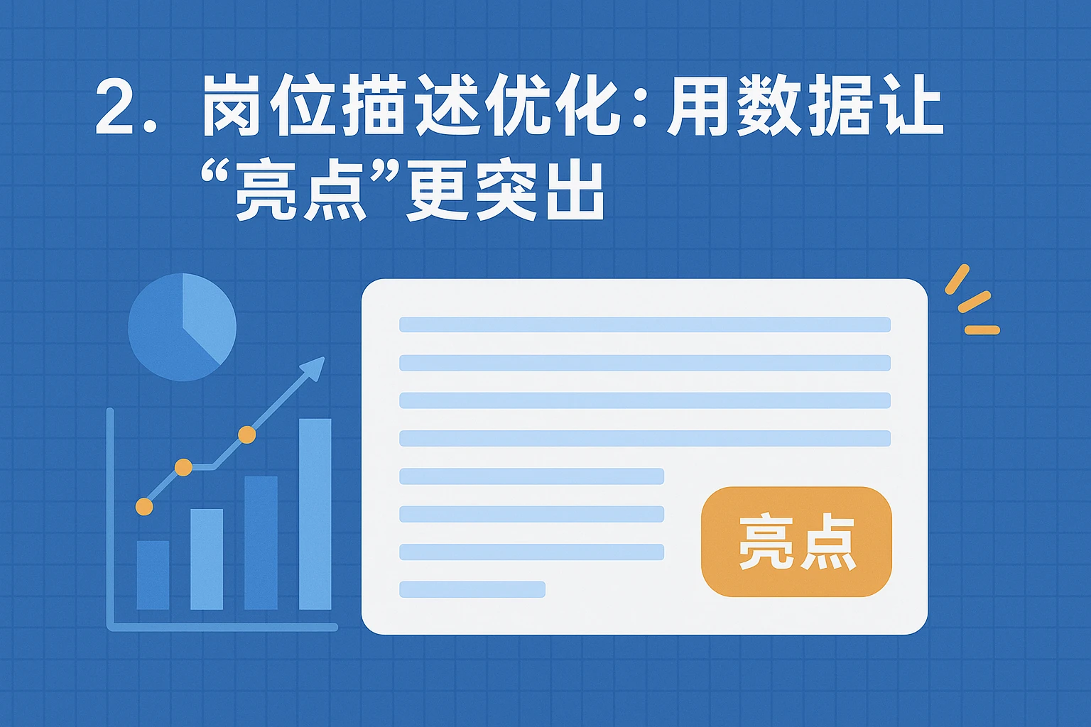 2. 岗位描述优化：用数据让“亮点”更突出