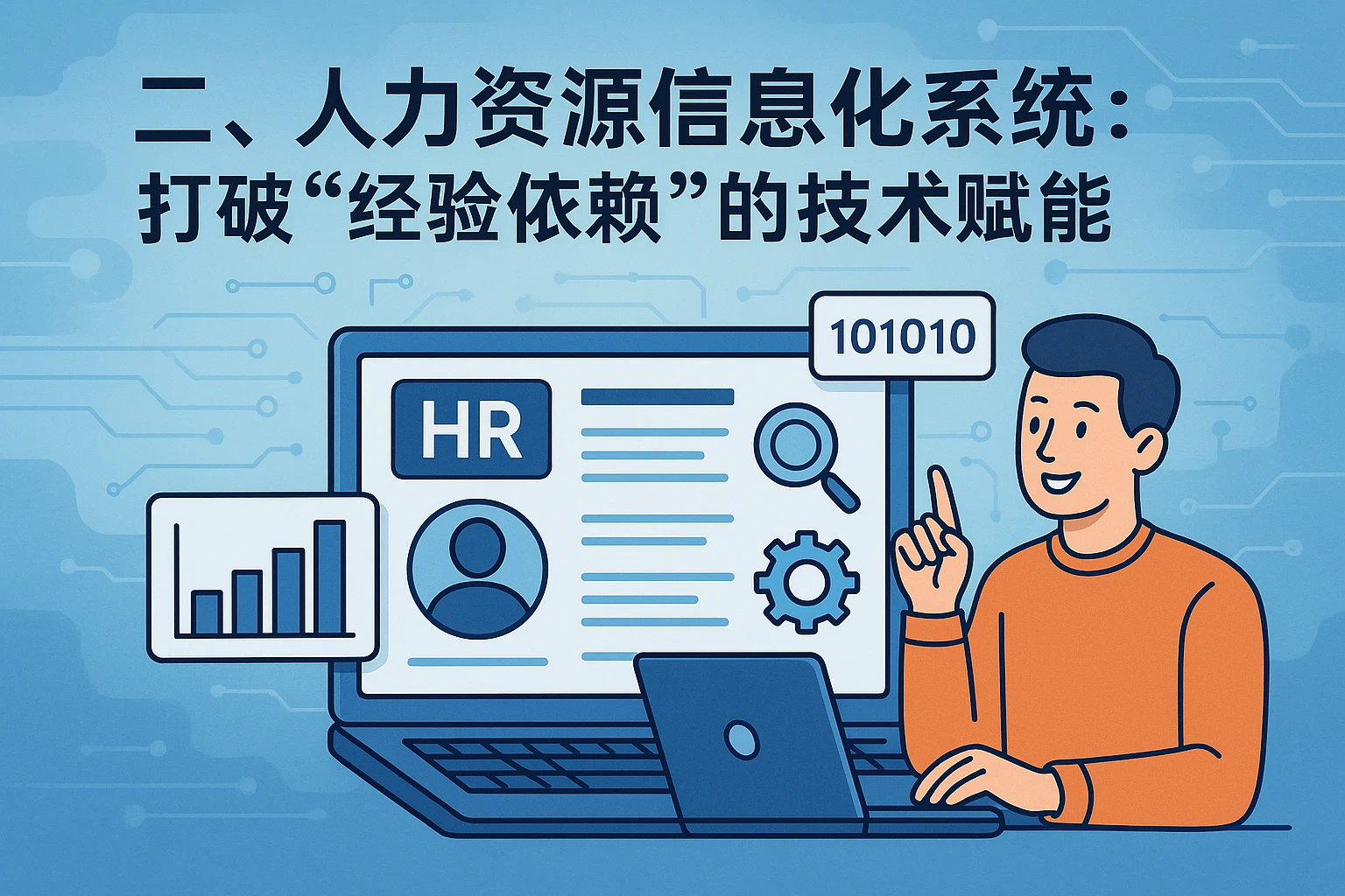 二、人力资源信息化系统：打破“经验依赖”的技术赋能