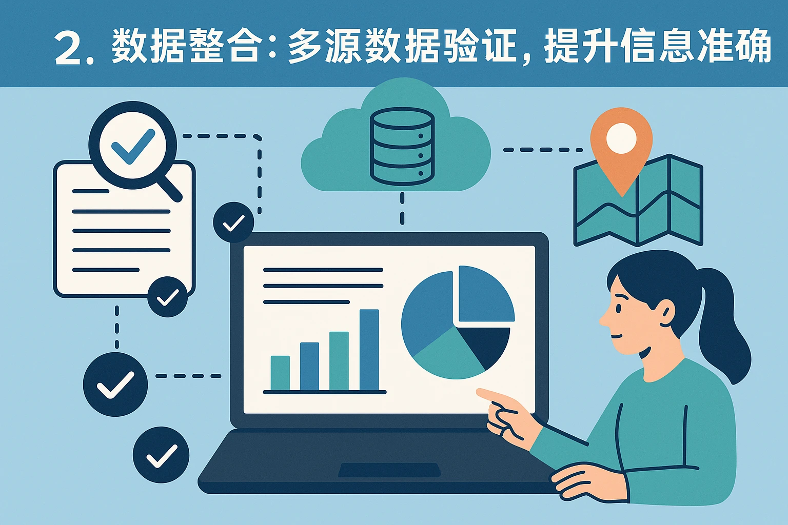 2. 数据整合：多源数据验证，提升信息准确性