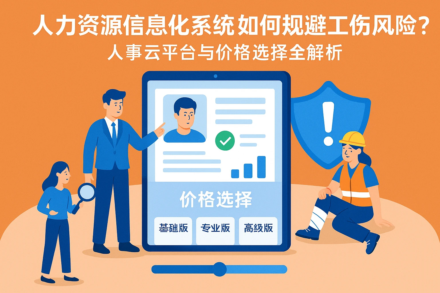 人力资源信息化系统如何规避工伤风险？人事云平台与价格选择全解析
