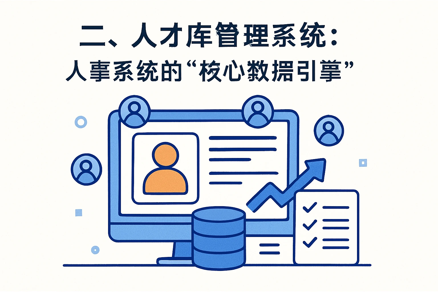 二、人才库管理系统：人事系统的“核心数据引擎”