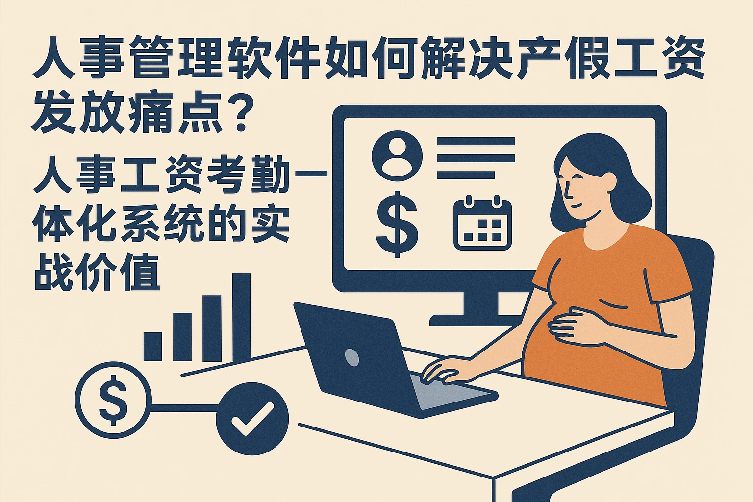 人事管理软件如何解决产假工资发放痛点？人事工资考勤一体化系统的实战价值