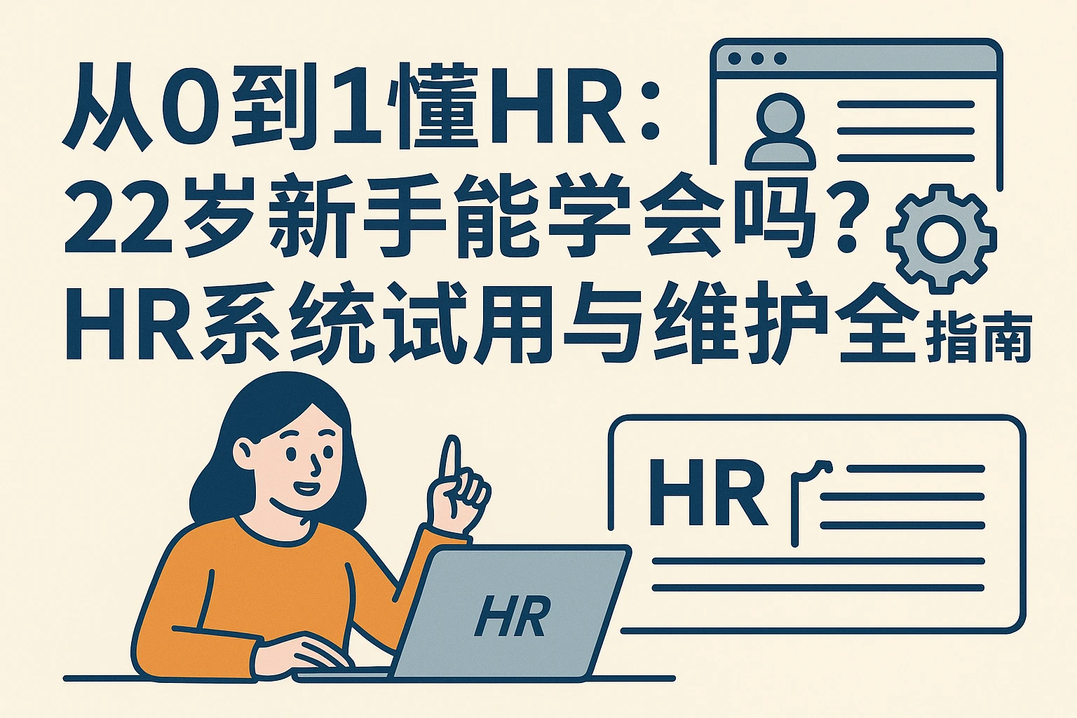从0到1懂HR：22岁新手能学会吗？HR系统试用与维护全指南