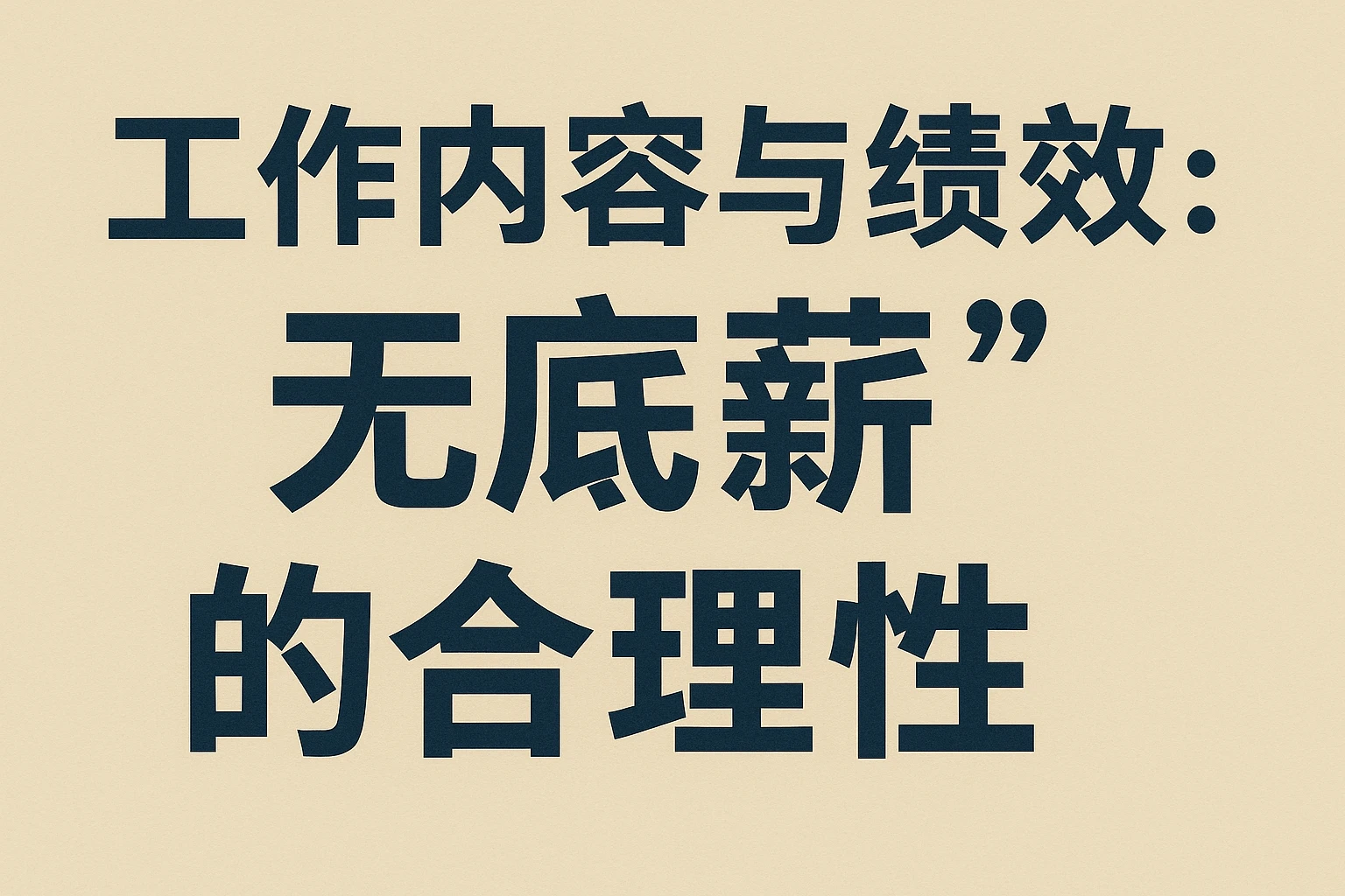 2. 工作内容与绩效指标：绑定“无底薪”的合理性