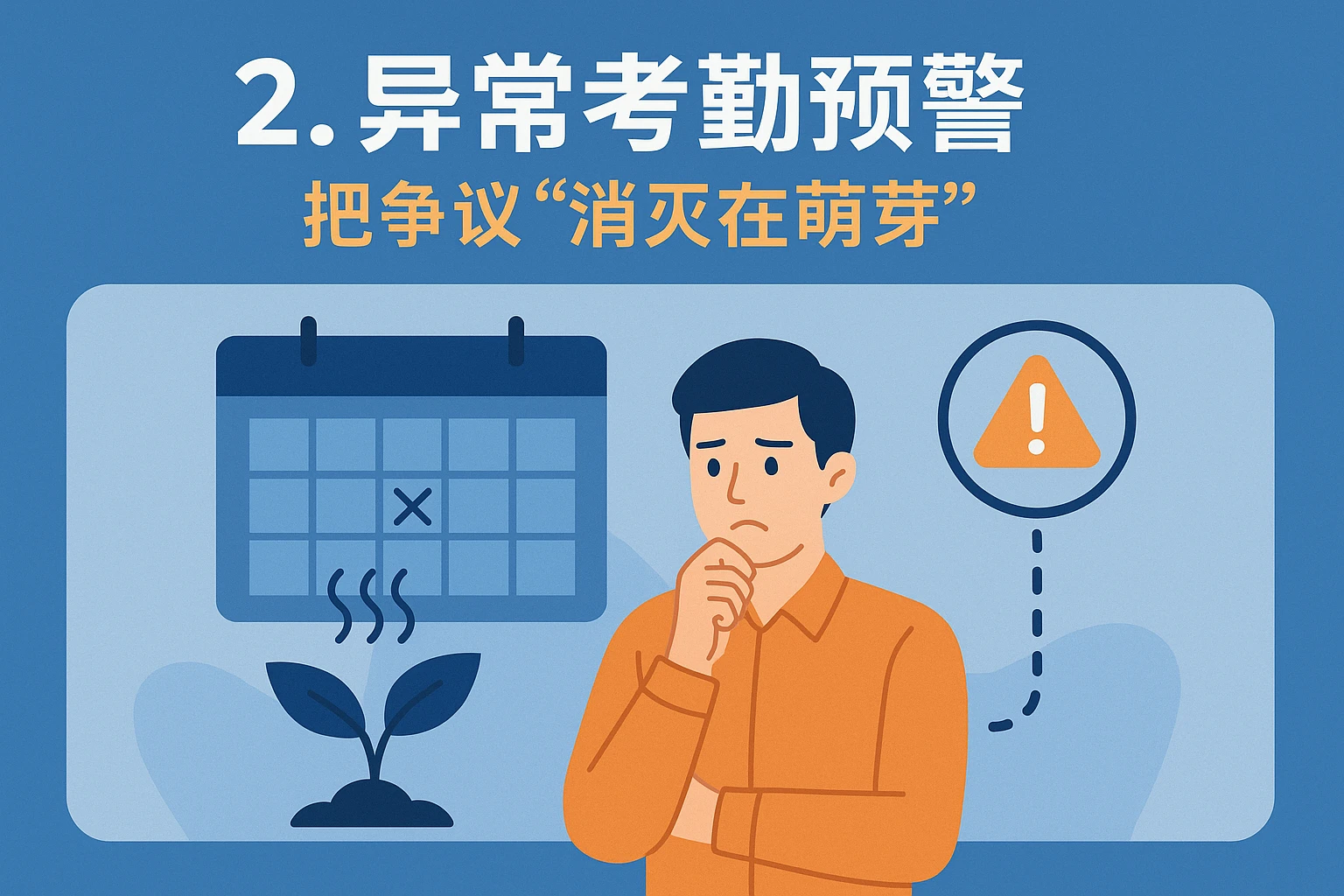 2. 异常考勤预警：把争议“消灭在萌芽”