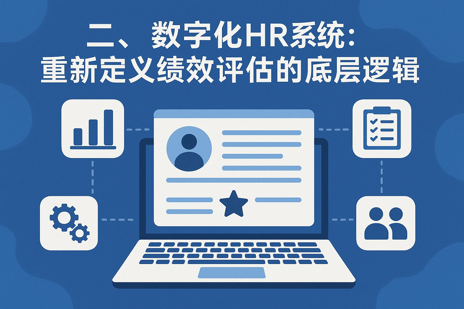 二、数字化HR系统：重新定义绩效评估的底层逻辑