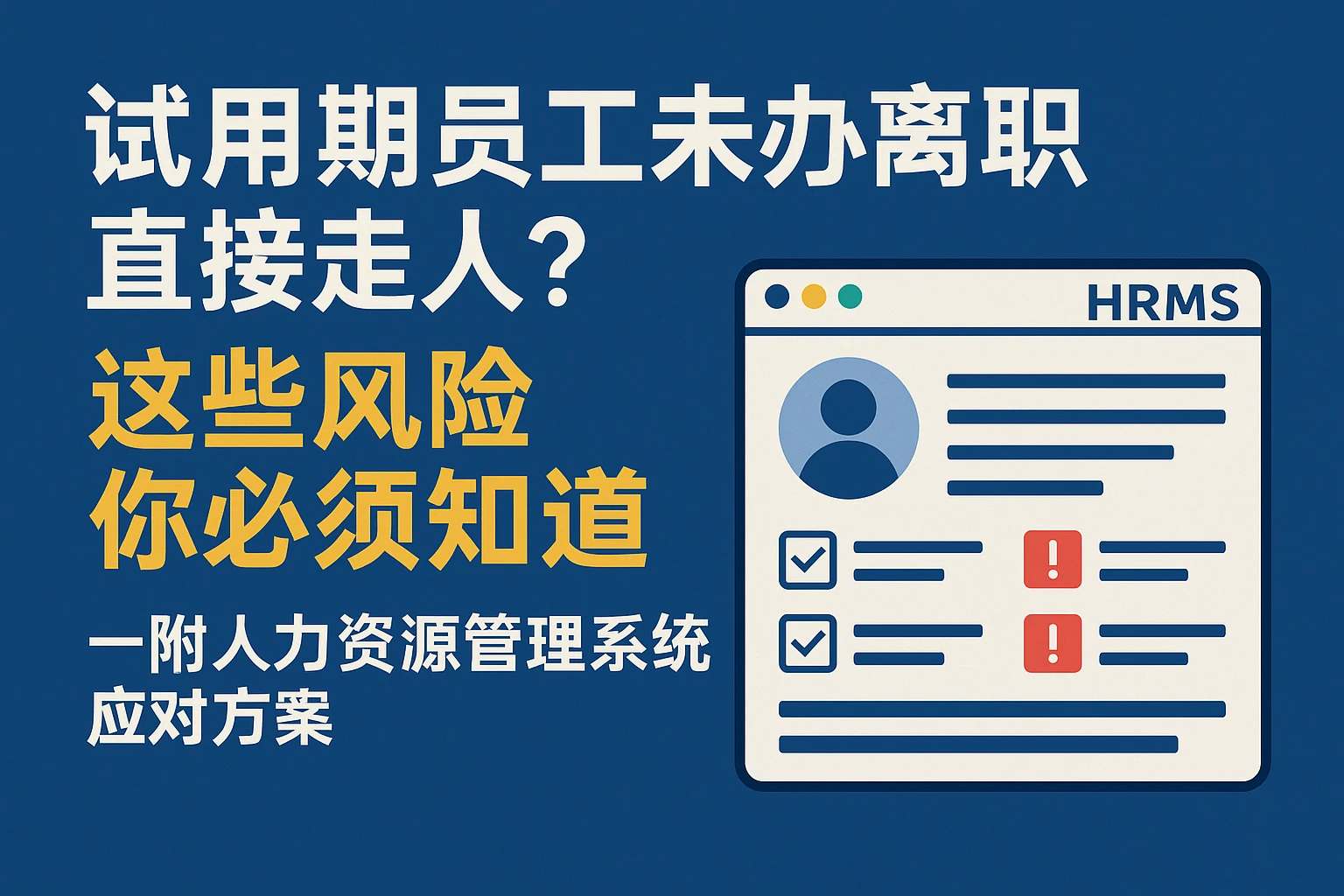 试用期员工未办离职直接走人？这些风险你必须知道——附人力资源管理系统应对方案