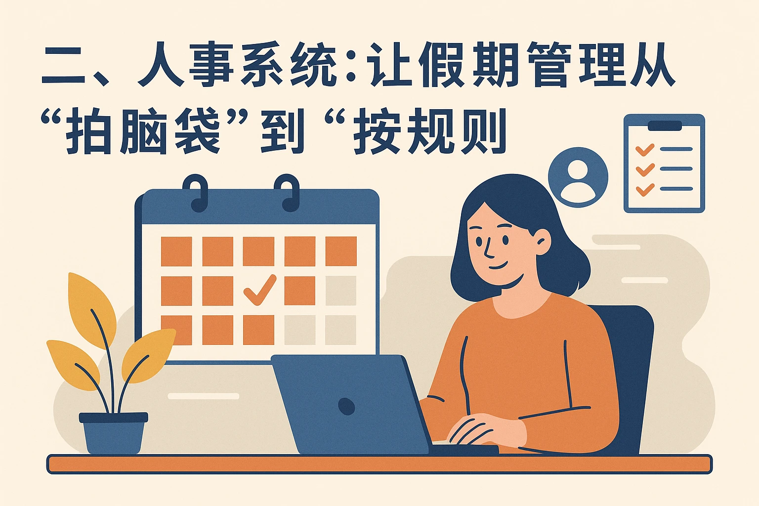 二、人事系统：让假期管理从“拍脑袋”到“按规则”