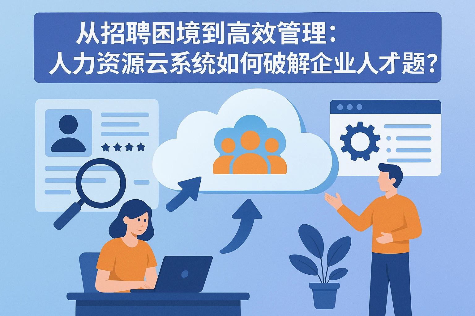 从招聘困境到高效管理：人力资源云系统如何破解企业人才难题？