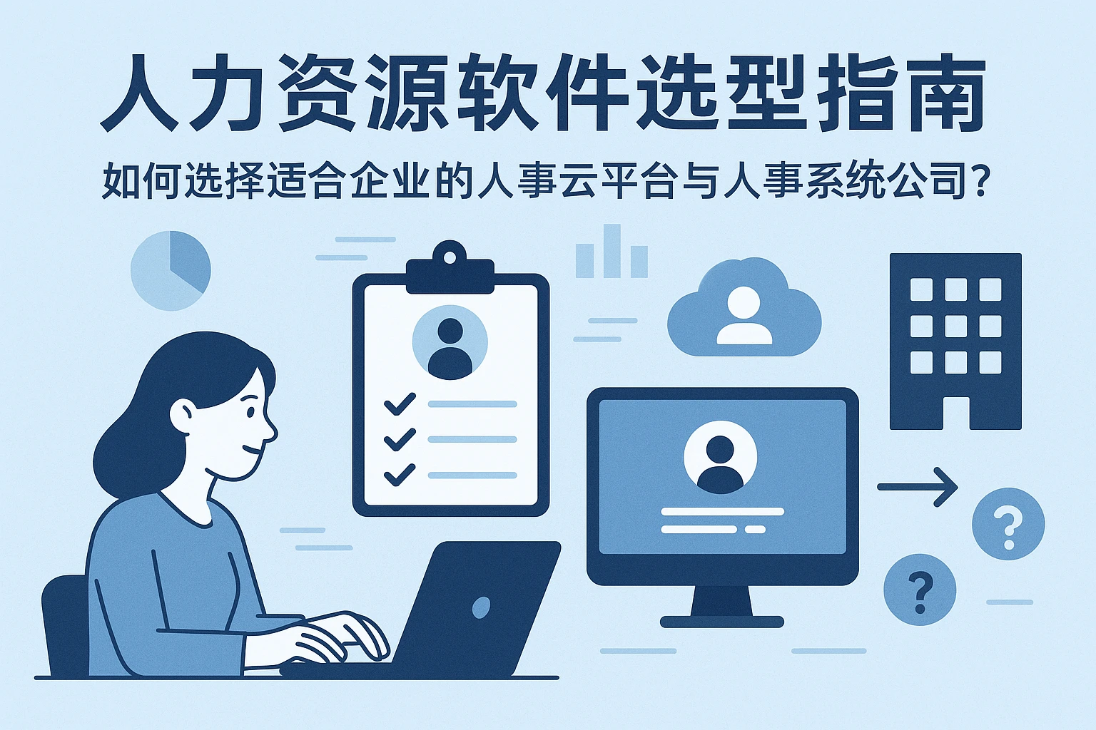 人力资源软件选型指南：如何选择适合企业的人事云平台与人事系统公司？