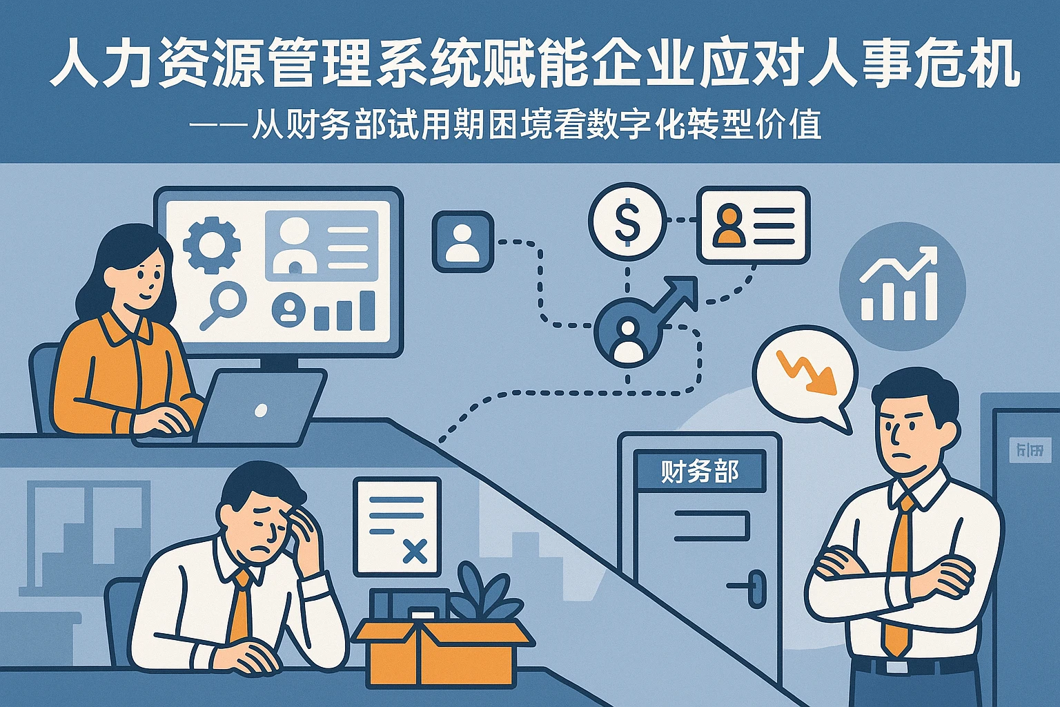 人力资源管理系统赋能企业应对人事危机——从财务部试用期困境看数字化转型价值