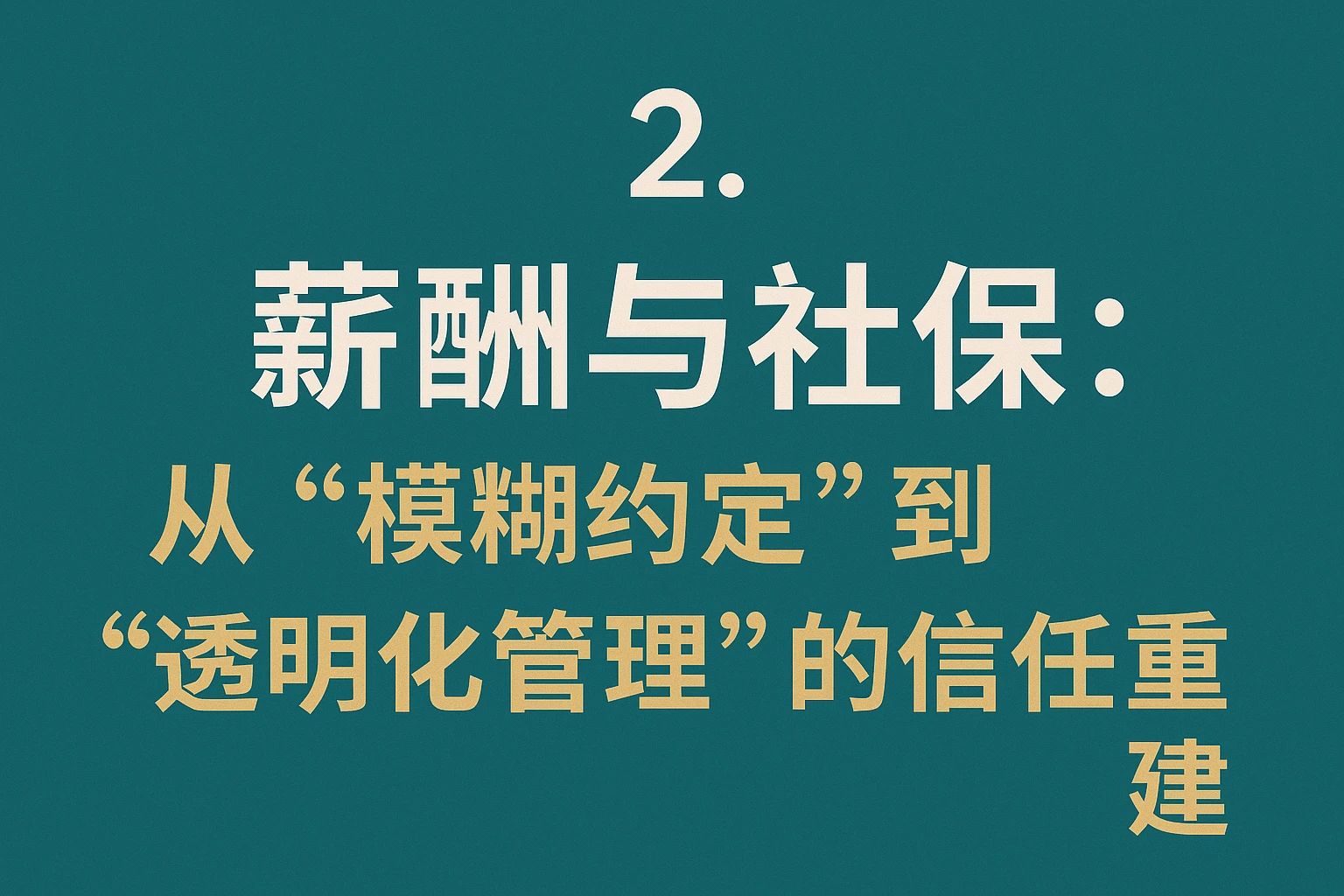2. 薪酬与社保：从“模糊约定”到“透明化管理”的信任重建