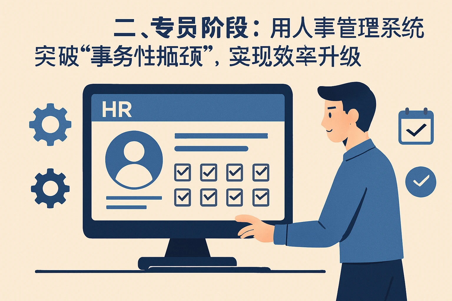 二、专员阶段：用人事管理系统突破“事务性瓶颈”，实现效率升级