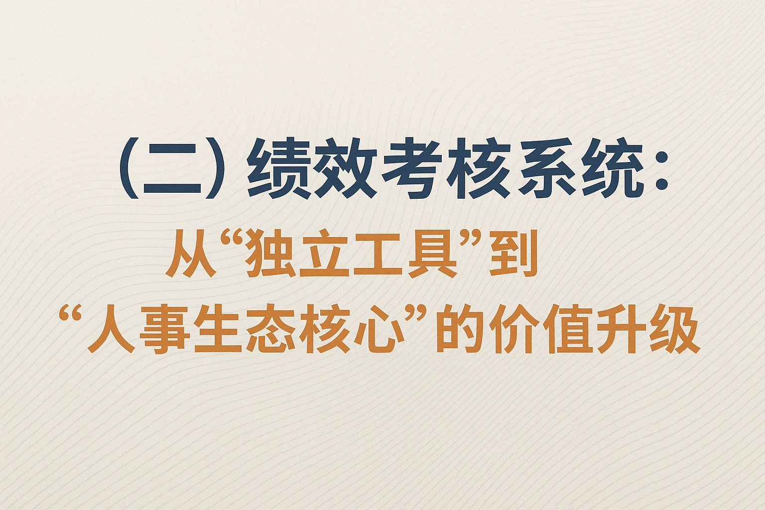 （二）绩效考核系统：从“独立工具”到“人事生态核心”的价值升级