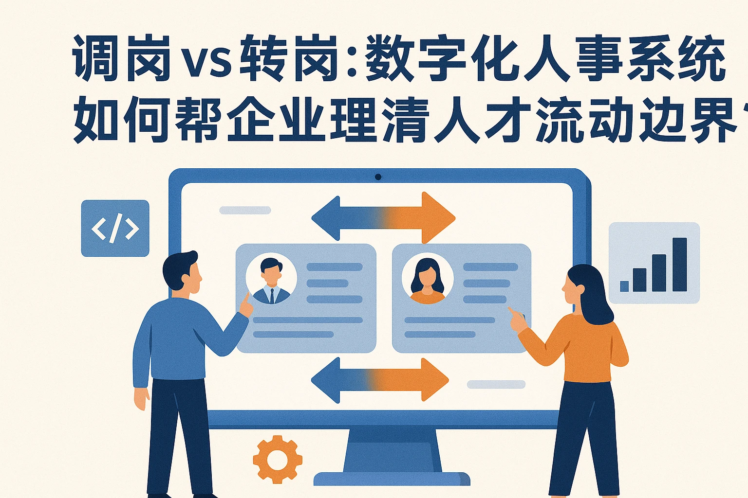 调岗vs转岗：数字化人事系统如何帮企业理清人才流动边界？