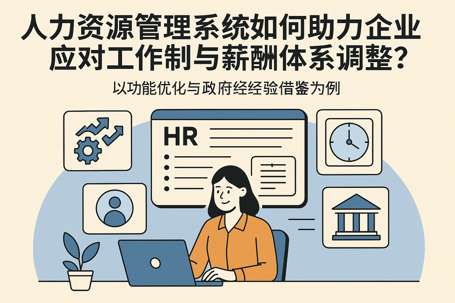人力资源管理系统如何助力企业应对工作制与薪酬体系调整？——以功能优化与政府经验借鉴为例