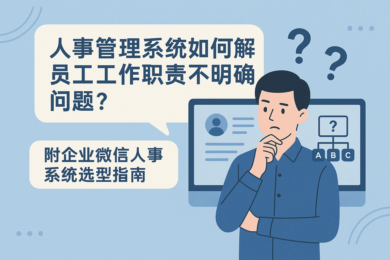 人事管理系统如何解决员工工作职责不明确问题？附企业微信人事系统选型指南