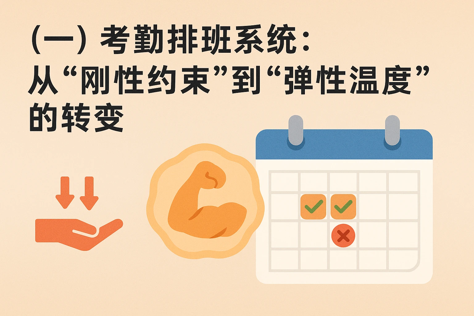 （一）考勤排班系统：从“刚性约束”到“弹性温度”的转变
