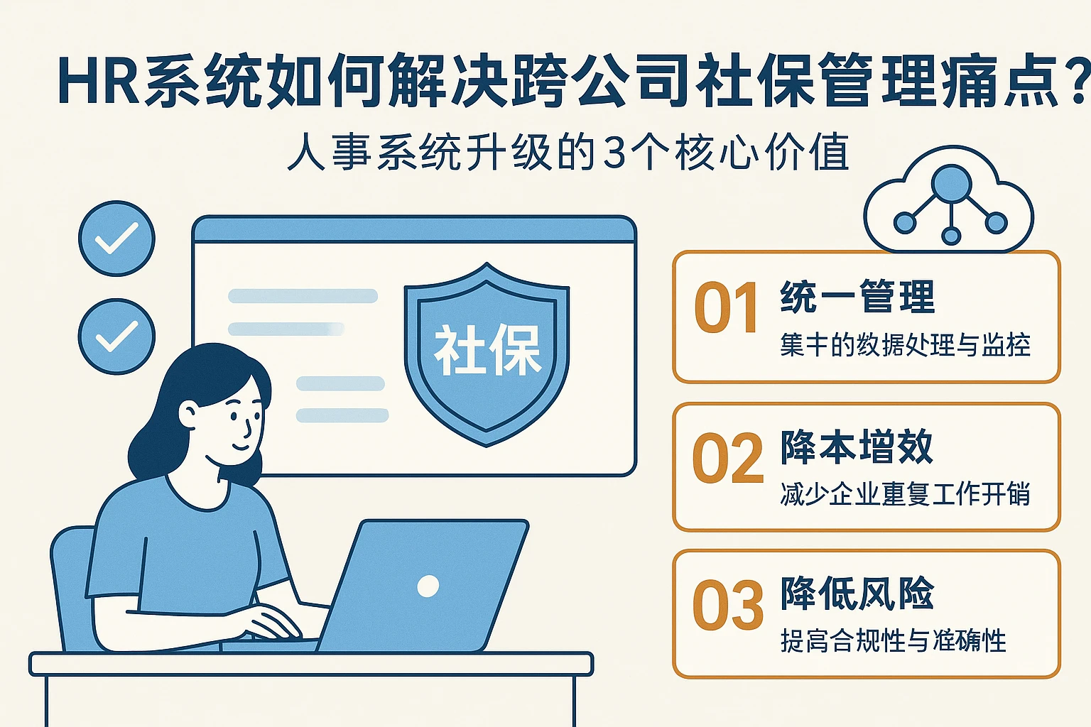 HR系统如何解决跨公司社保管理痛点？人事系统升级的3个核心价值
