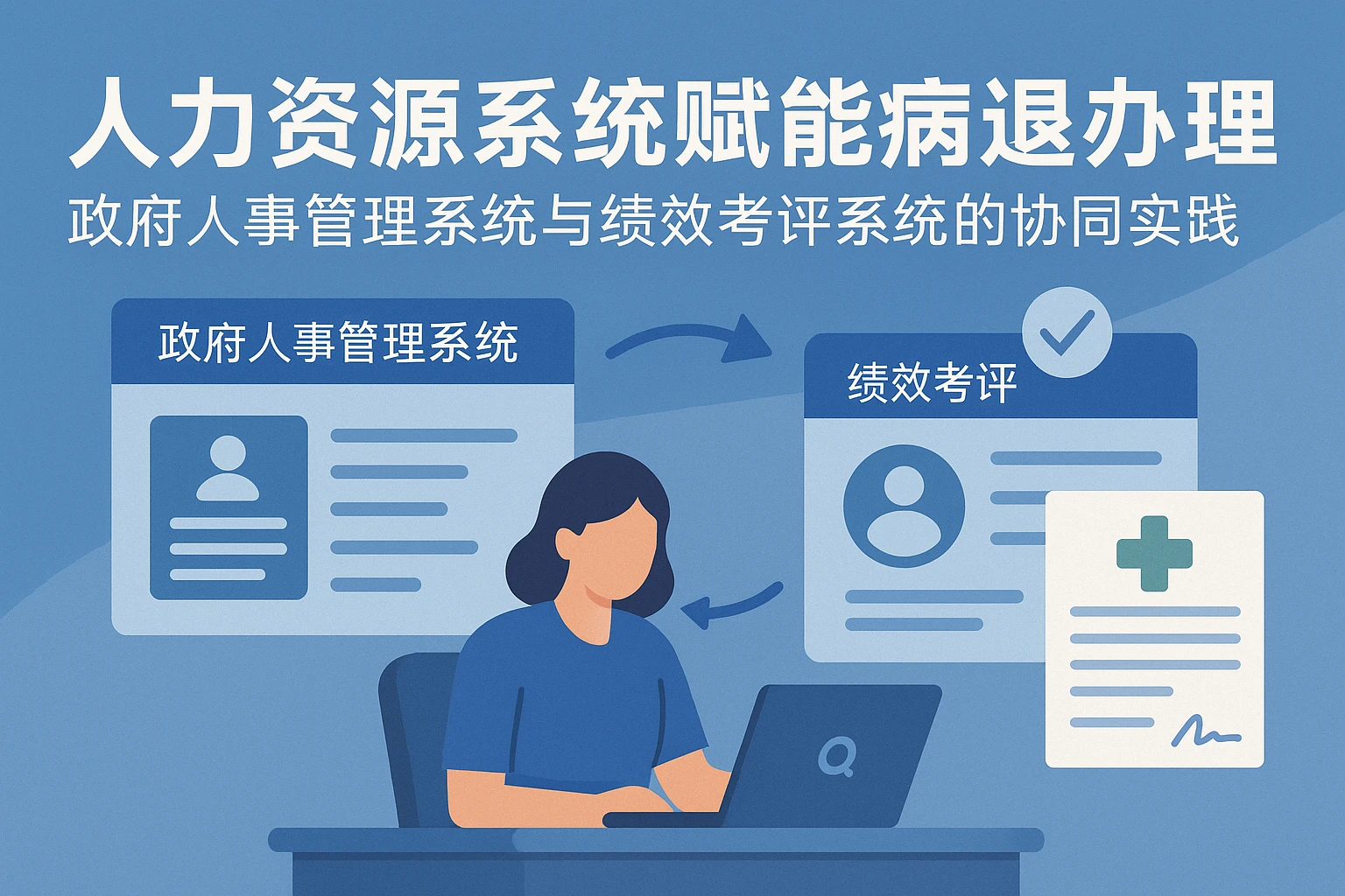 人力资源系统赋能病退办理：政府人事管理系统与绩效考评系统的协同实践