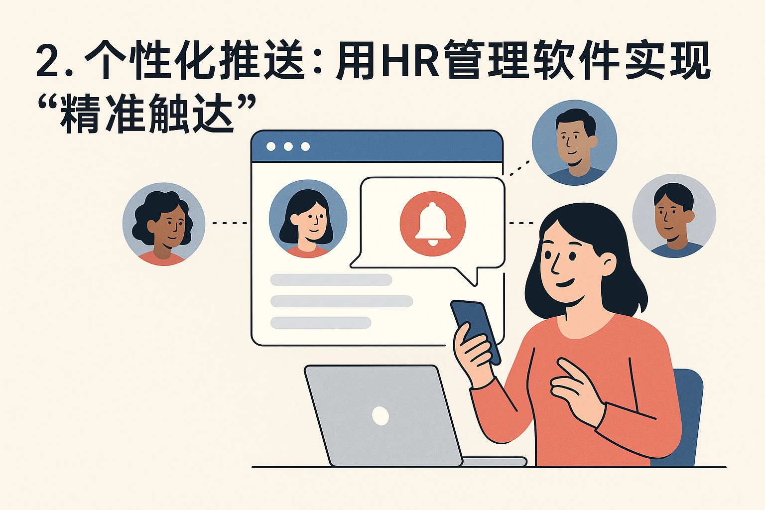 2. 个性化推送：用HR管理软件实现“精准触达”