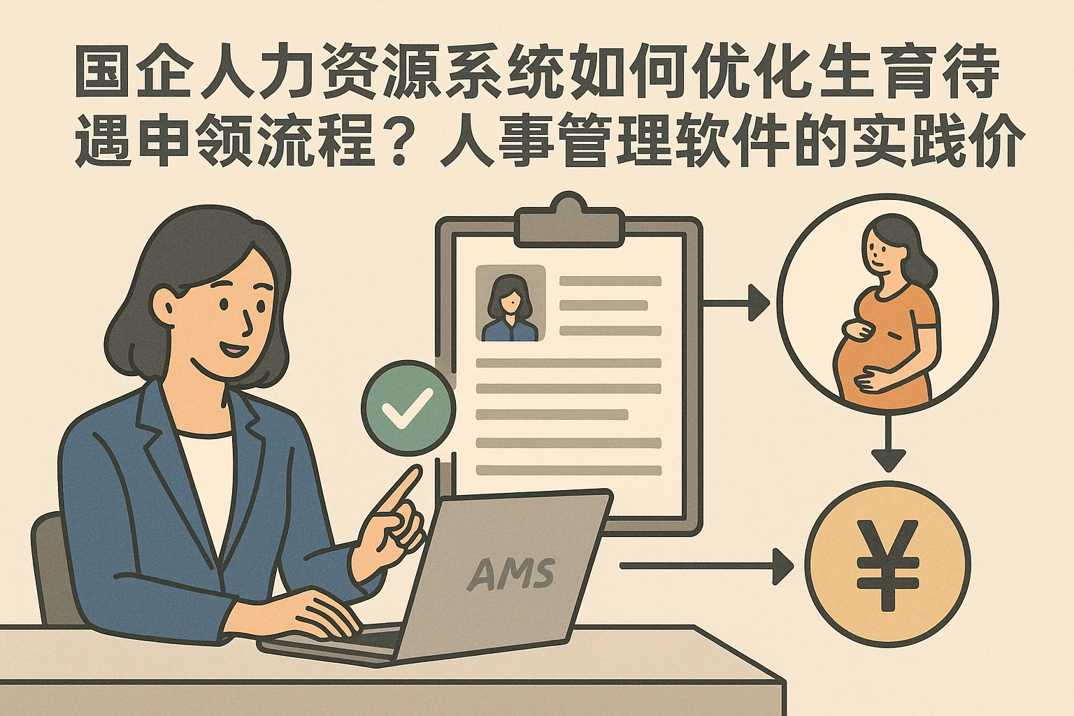 国企人力资源系统如何优化生育待遇申领流程？人事管理软件的实践价值