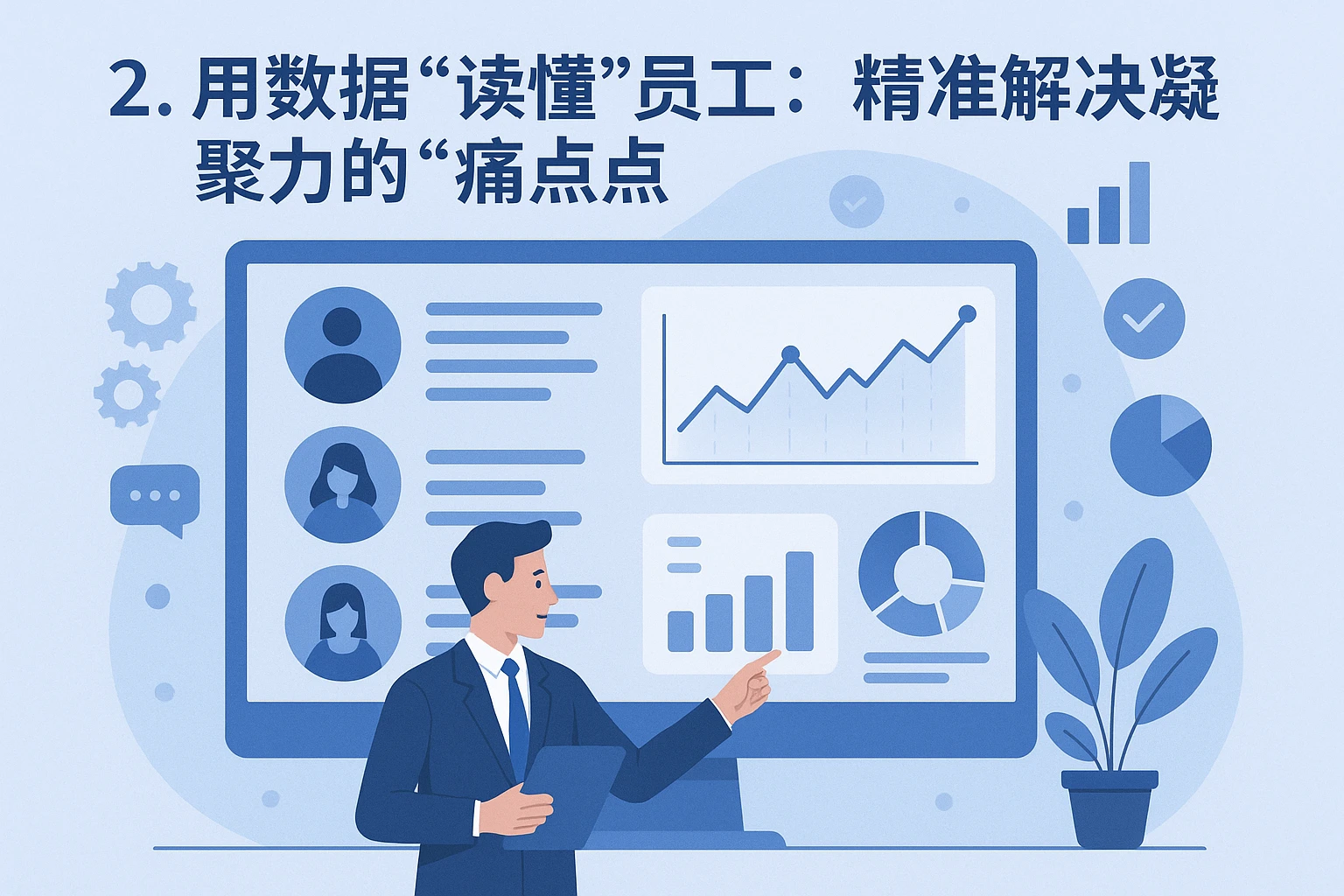 2. 用数据“读懂”员工：精准解决凝聚力的“痛点”