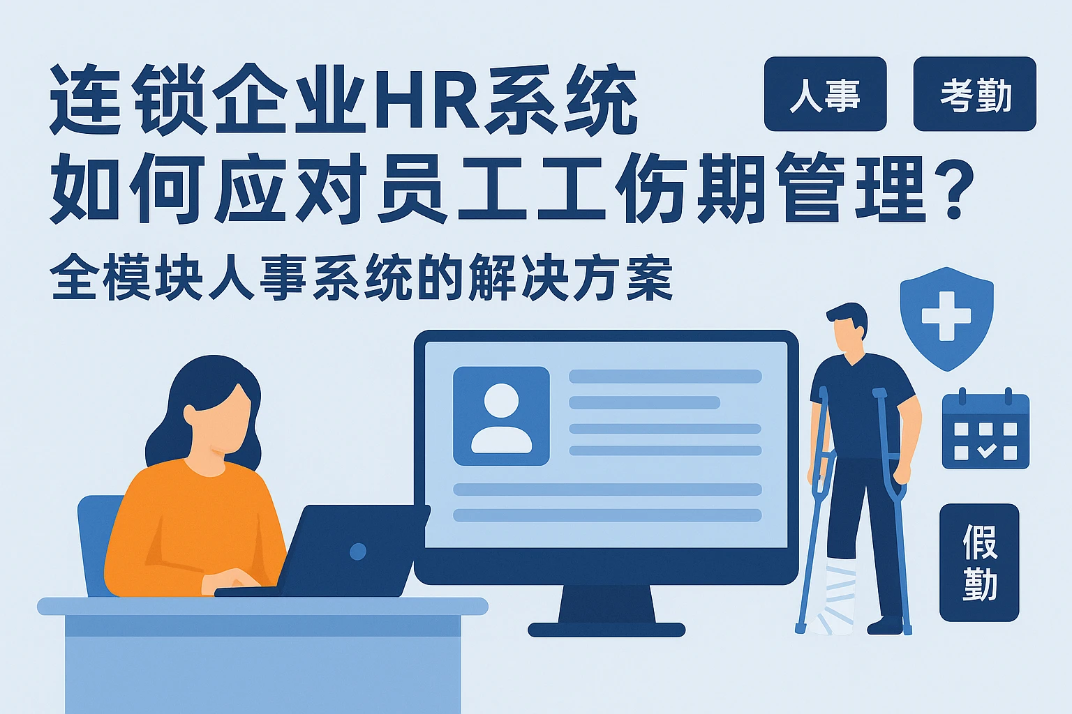 连锁企业HR系统如何应对员工工伤期管理？全模块人事系统的解决方案