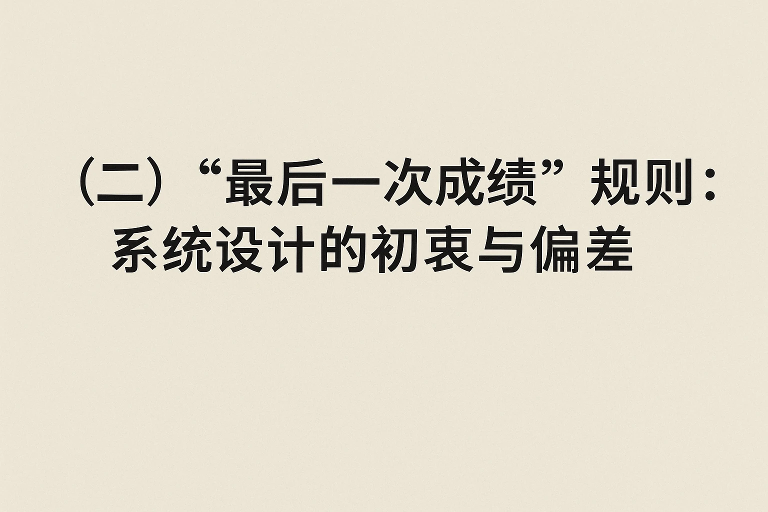 （二）“最后一次成绩”规则：系统设计的初衷与偏差