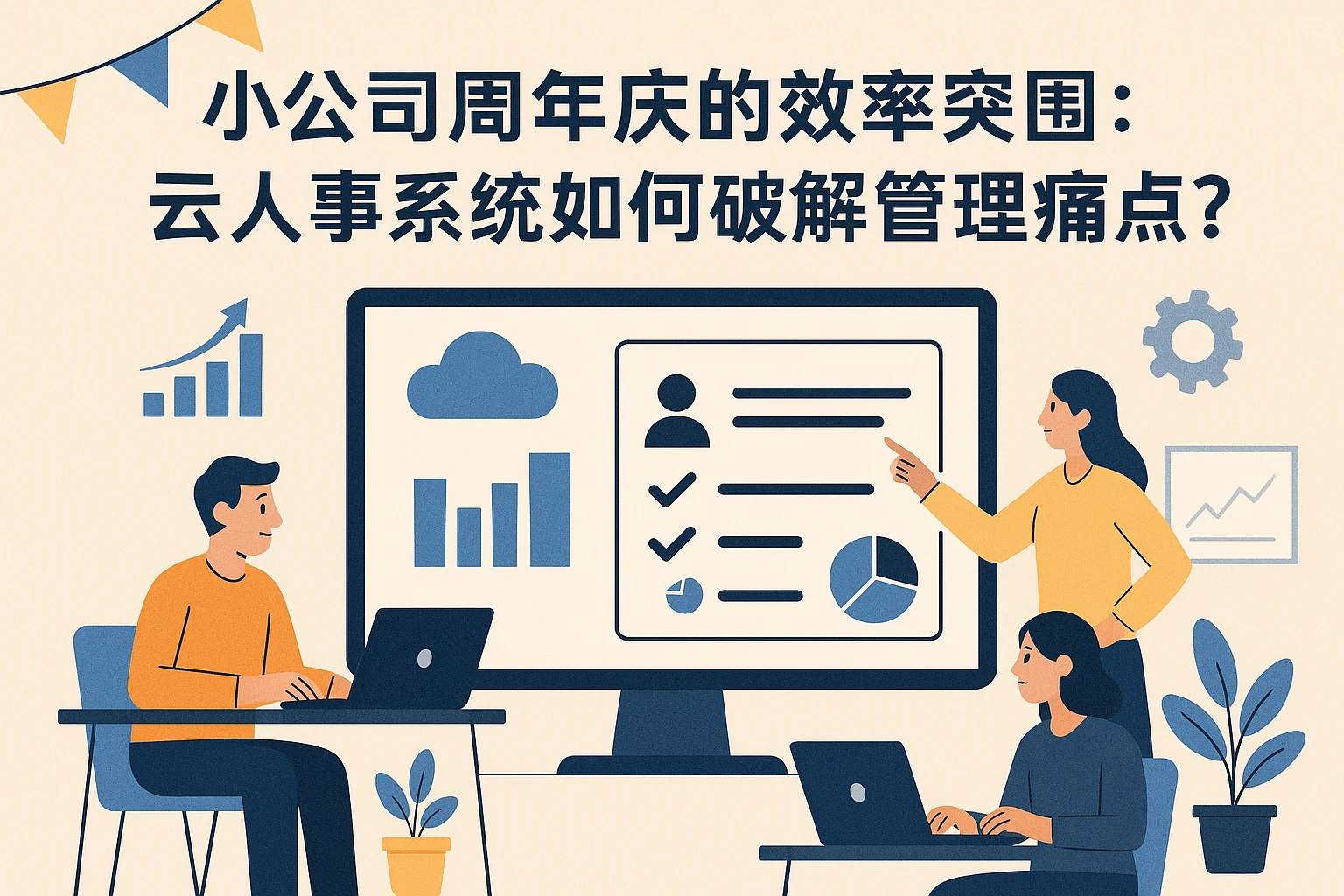 小公司周年庆的效率突围：云人事系统如何破解管理痛点？