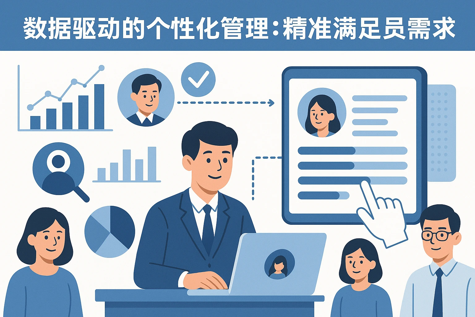 2. 数据驱动的个性化管理：精准满足员工需求