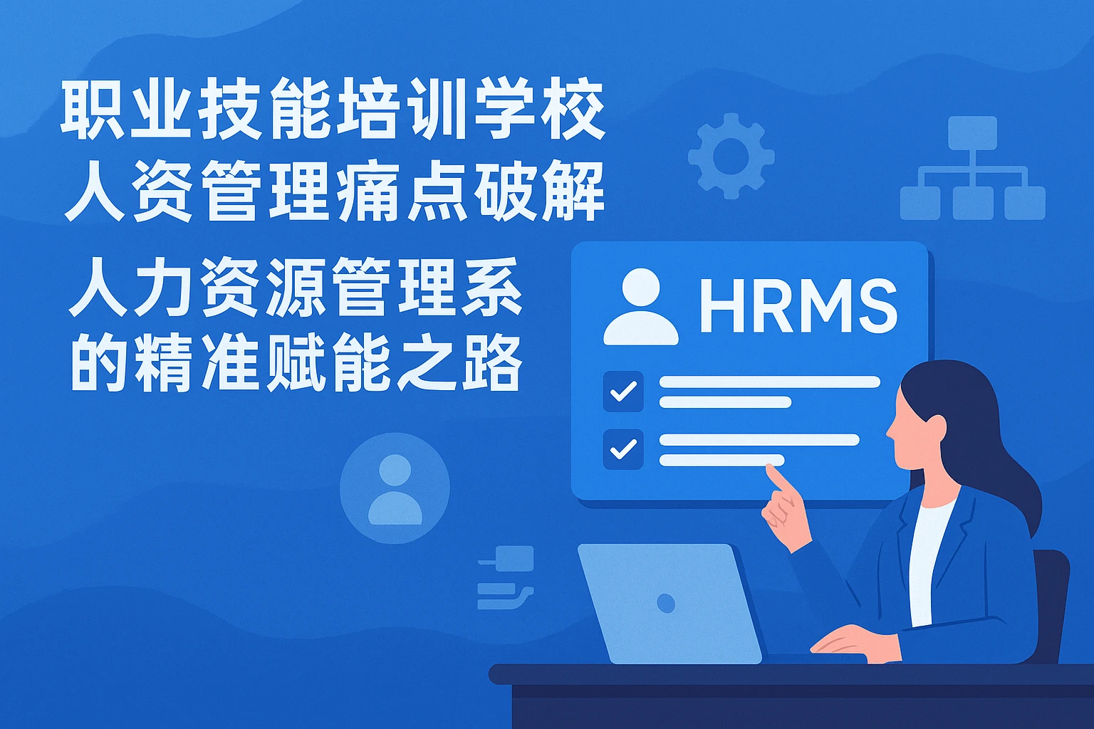 职业技能培训学校人资管理痛点破解：人力资源管理系统的精准赋能之路