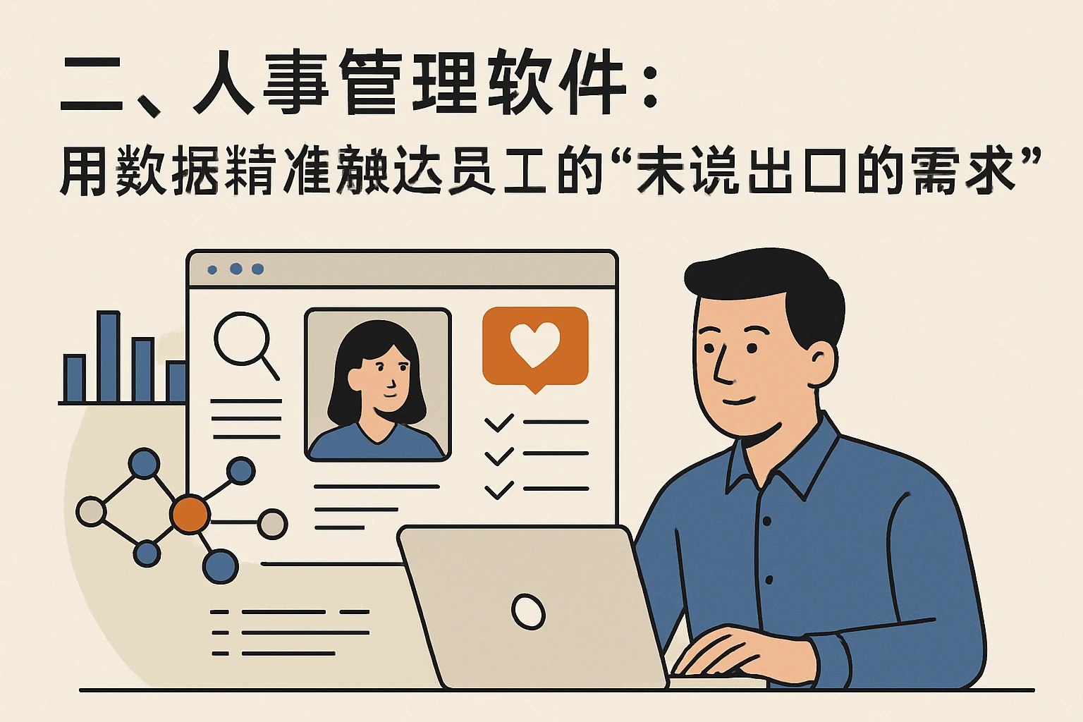 二、人事管理软件：用数据精准触达员工的“未说出口的需求”