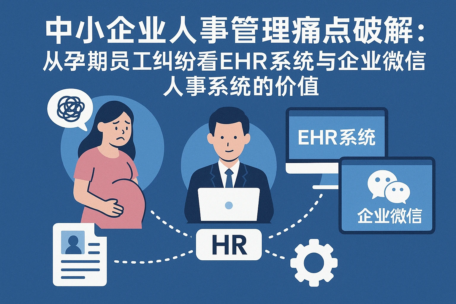 中小企业人事管理痛点破解：从孕期员工纠纷看EHR系统与企业微信人事系统的价值