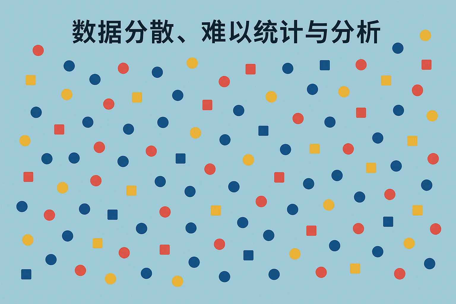 2. 数据分散，难以统计与分析