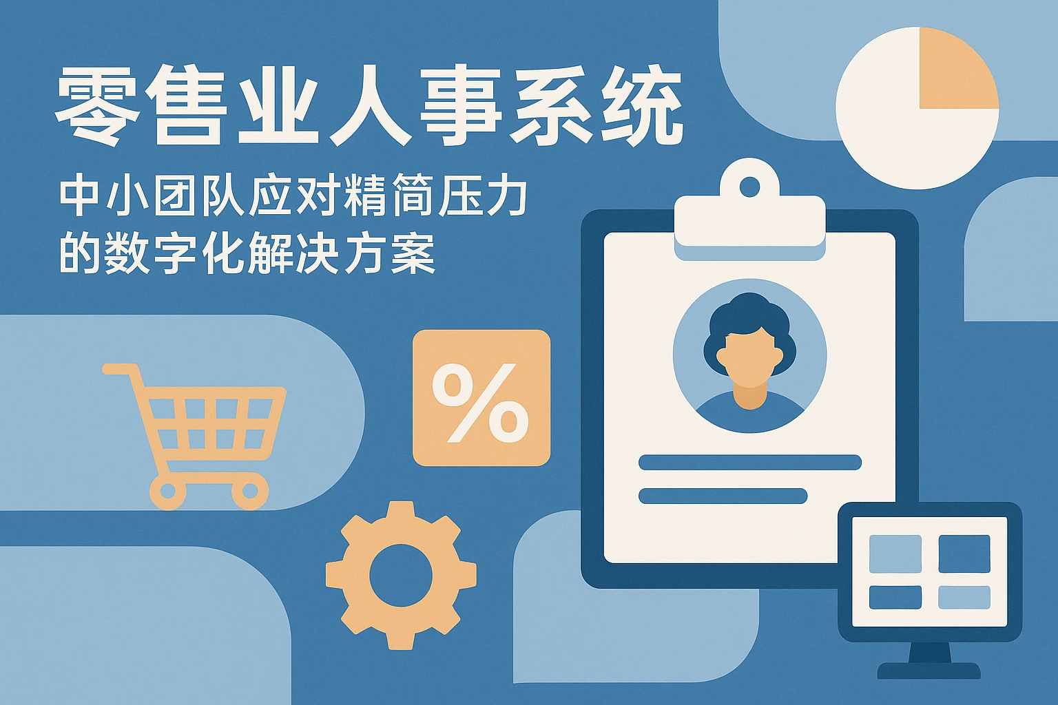 零售业人事系统：中小团队应对精简压力的数字化解决方案