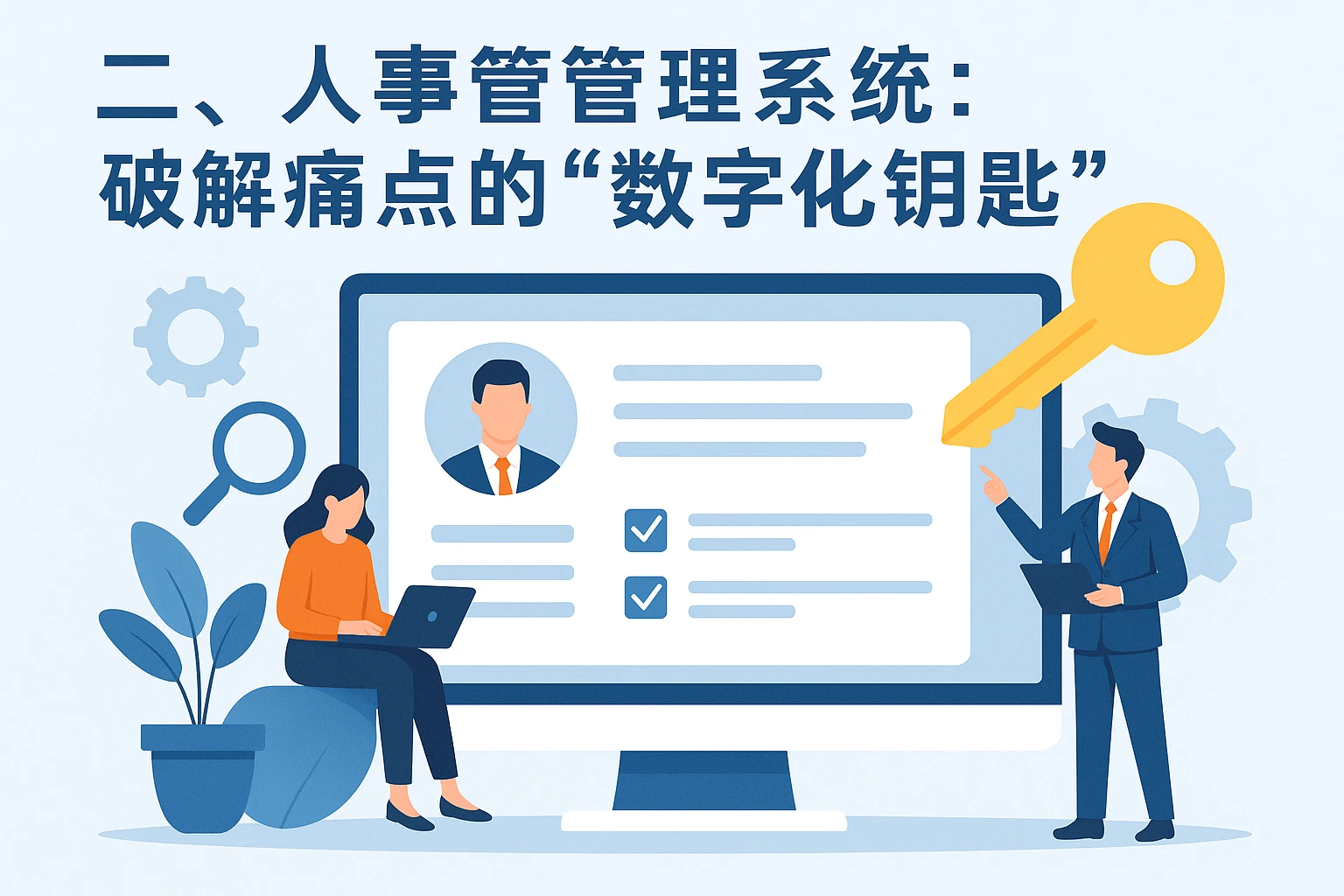 二、人事管理系统：破解痛点的“数字化钥匙”