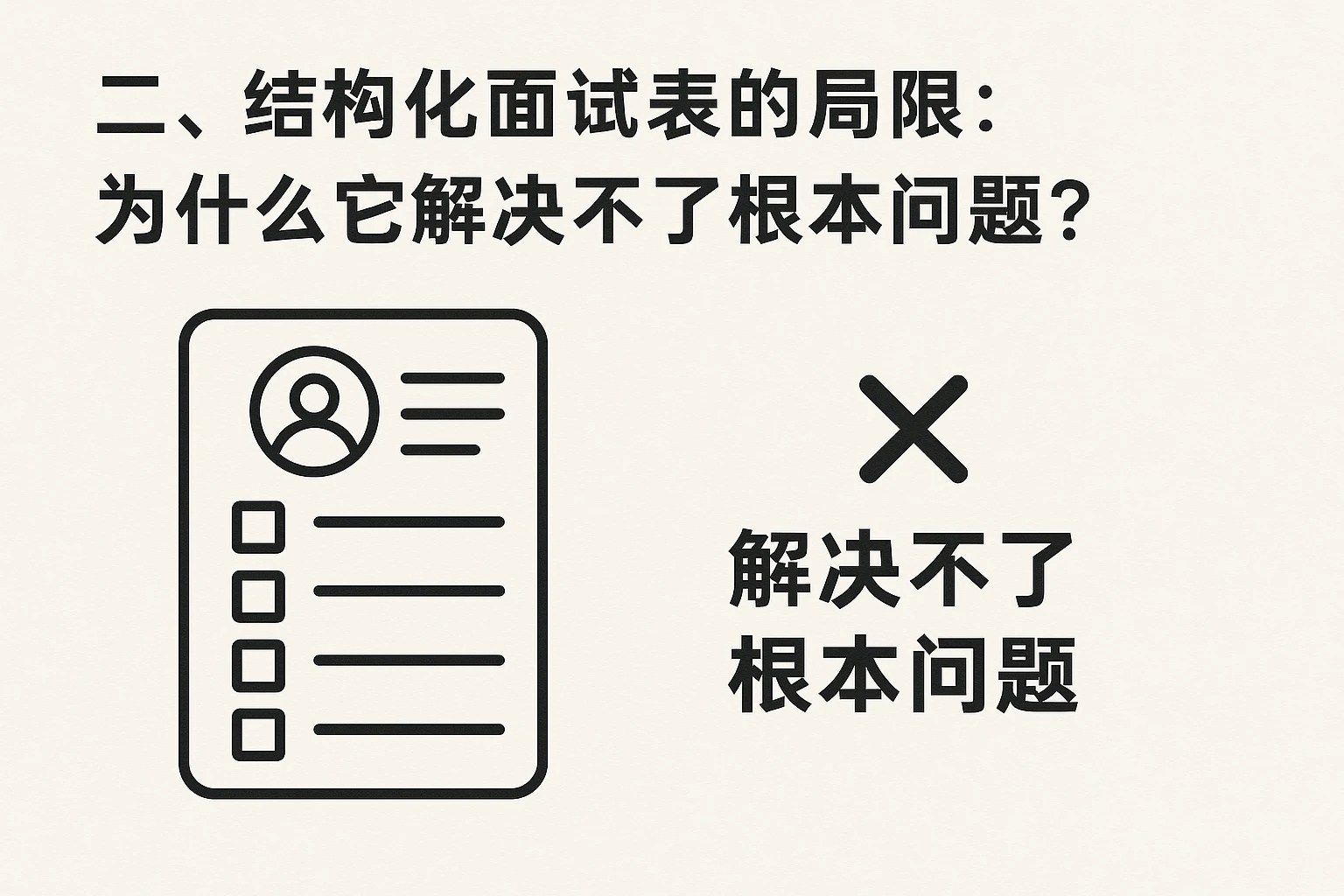 二、结构化面试表的局限：为什么它解决不了根本问题？