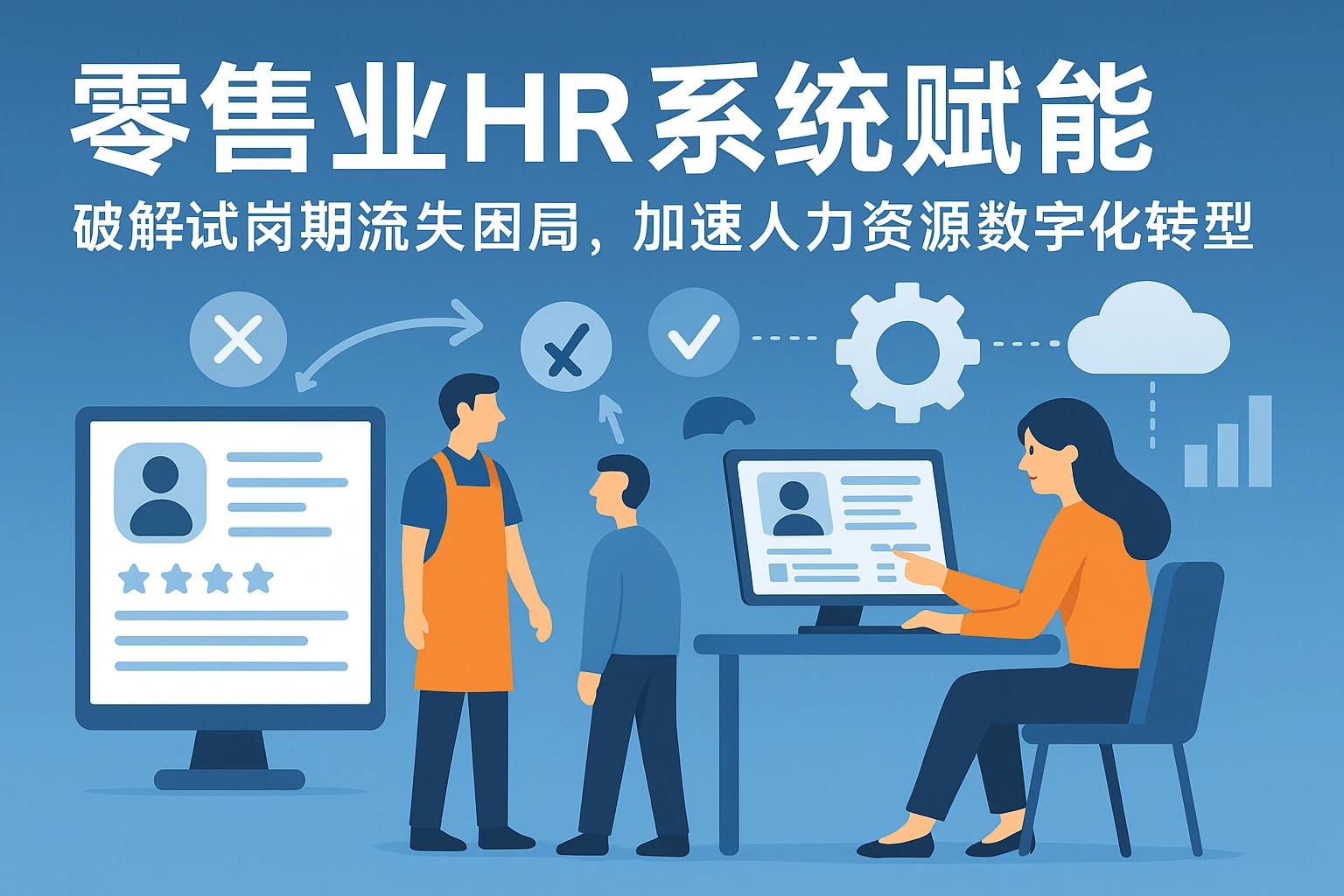 零售业HR系统赋能：破解试岗期流失困局，加速人力资源数字化转型