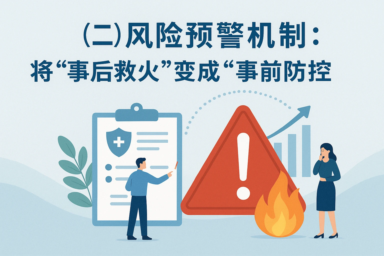 （二）风险预警机制：将“事后救火”变成“事前防控”