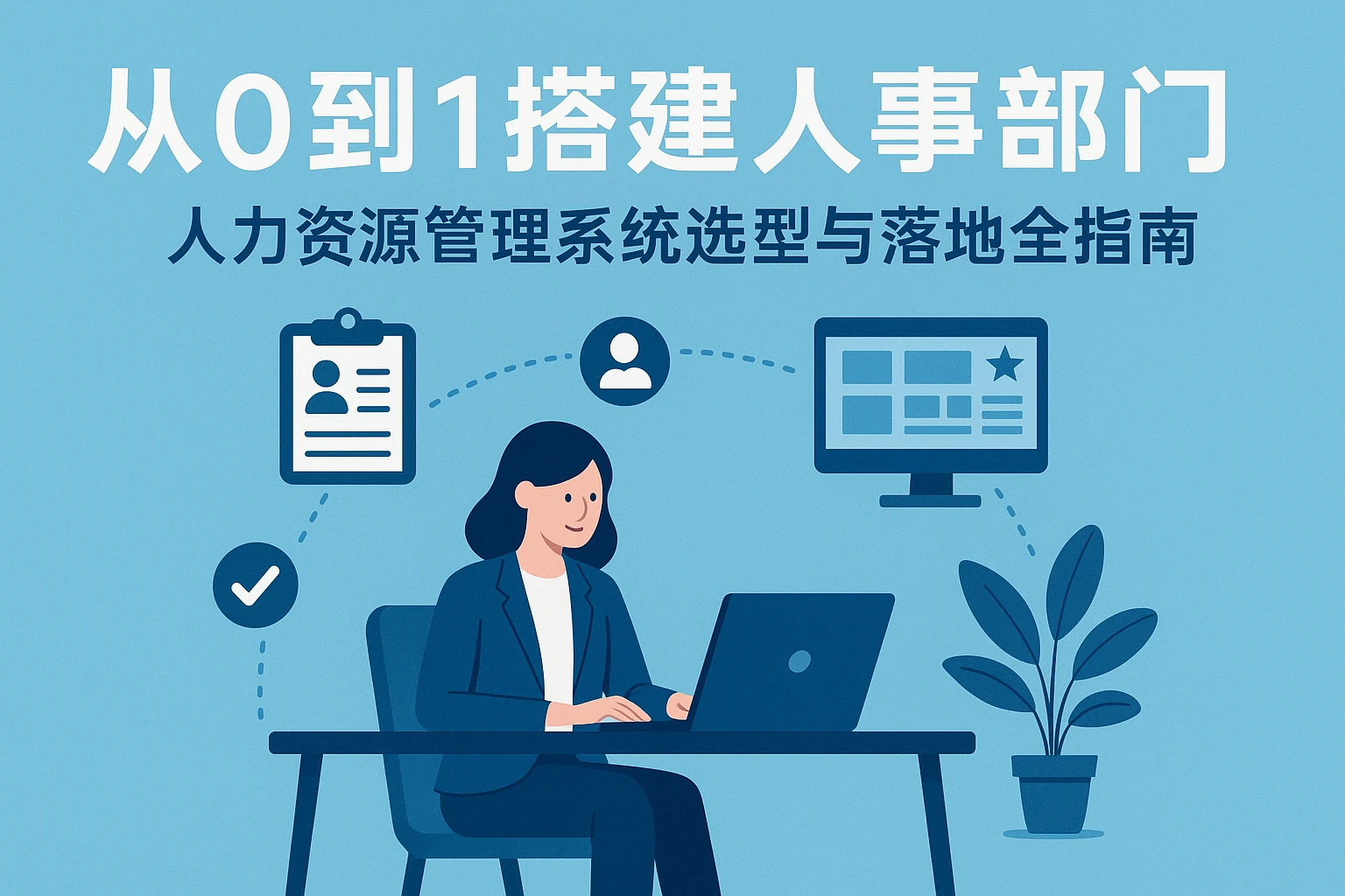 从0到1搭建人事部门：人力资源管理系统选型与落地全指南