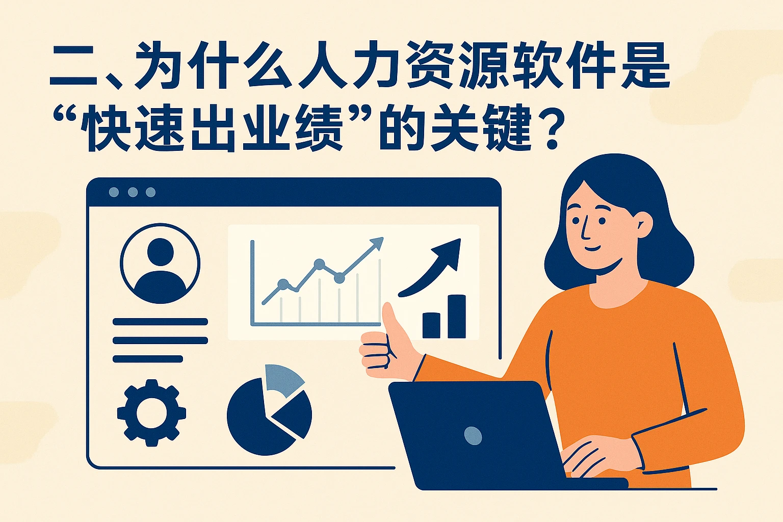 二、为什么人力资源软件是“快速出业绩”的关键?